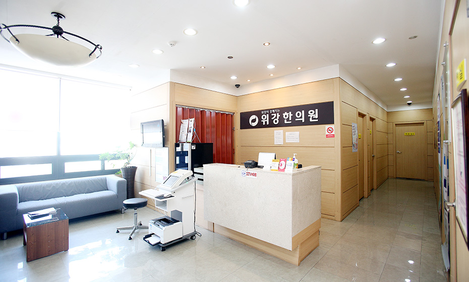 위강한의원 부천점 데스크 · 대기실